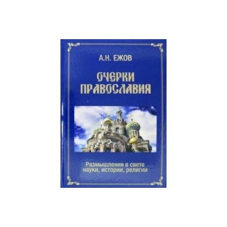 Очерки православия. Размышления в свете истории, науки, религии