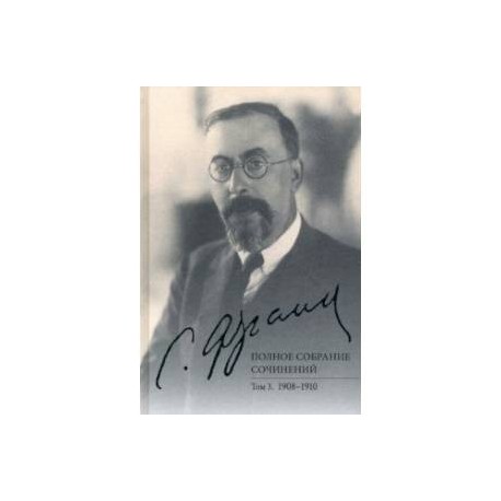 Франк С.Л. Полное собрание сочинений. Том 3. 1908-1910