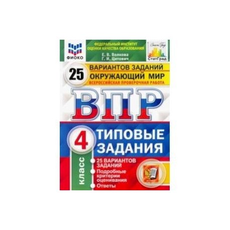 Впр математика 4 25 вариантов. Книга для ВПР ФИОКО ФГОС 4 класс. ВПР типовые задания 4 класс окружающий мир. ВПР 4 класс 25 вариантов. ФИОКО ВПР 2022 4 класс математика типовые задания.