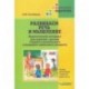 Развиваем речь и мышление. Практический материал для занятий с детьми старшего дошкольного и млад.шк