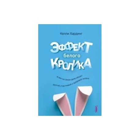 Эффект белого кролика. В чем на самом деле секрет долгой, счастливой и здоровой жизни