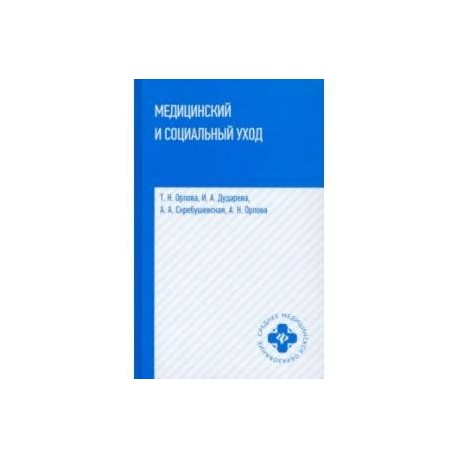 Медицинский и социальный уход. Учебное пособие