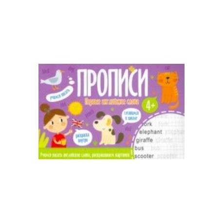 Прописи ПЕРВЫЕ АНГЛИЙСКИЕ СЛОВА (52970)