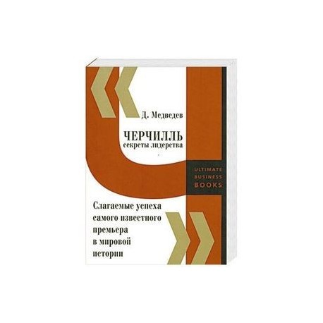 Черчилль. Секреты лидерства. Слагаемые успеха самого известного премьера в мировой истории