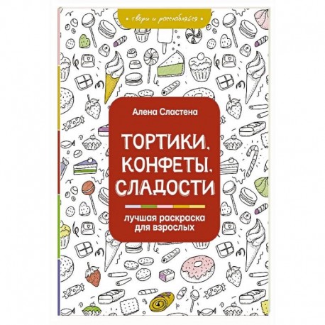 Тортики, конфеты, сладости. Лучшая раскраска для взрослых