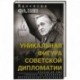 Валентин Фалин - уникальная фигура советской дипломатии