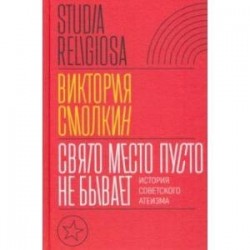 Свято место пусто не бывает. История советского атеизма