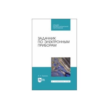 Методические пособия для спо. Задачник по электронике. Задачник по экологии. Прибор задачник. Решебник Терехов задачник по электронным приборам.