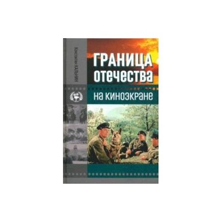 Граница Отечества на киноэкране