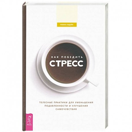 Как победить стресс. Телесные практики для уменьшения подавленности и улучшения самочувствия