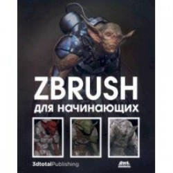 ZBrush для начинающих