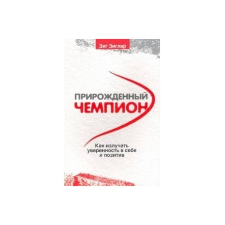 Прирожденный чемпион. Как излучать уверенность в себе и позитив