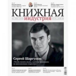 Книжная индустрия 2020. № 6 (174) сентябрь