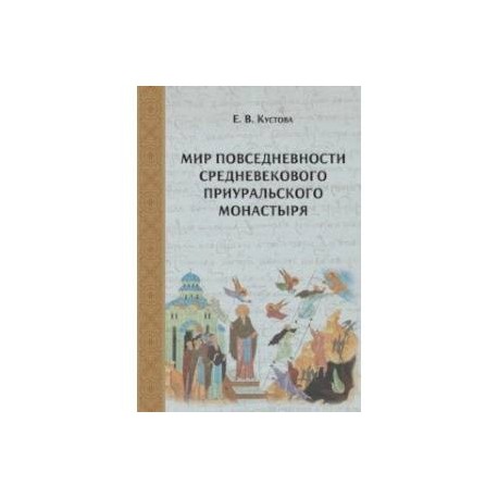Мир повседневности средневекового приуральского монастыря