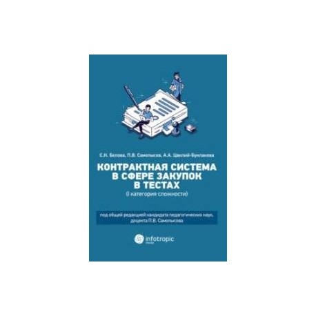 Контрактная система в сфере закупок в тестах (I категория сложности). Учебное пособие