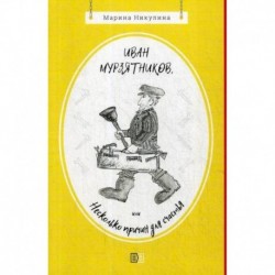 Иван Мурзятников, или Несколько причин для счастья