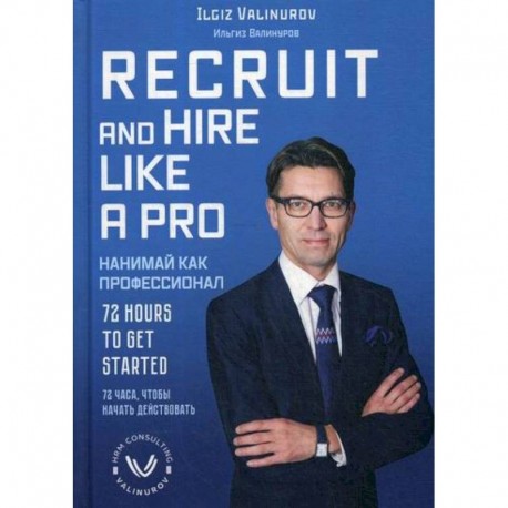 Нанимай, как профессионал / Recruit and hare like a pro