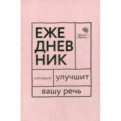 Ежедневник, который улучшит Вашу речь 'Говорите, говорите!'