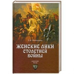 Женские лики Столетней войны