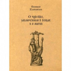 О чувстве, заключенном в вещах, и о магии