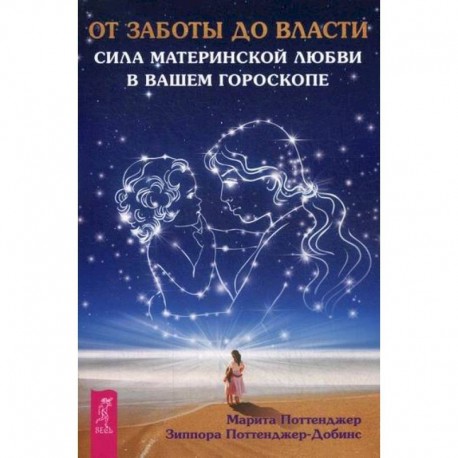 От заботы до власти. Сила материнской любви в вашем гороскопе