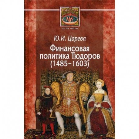 Финансовая политика Тюдоров (1485–1603)