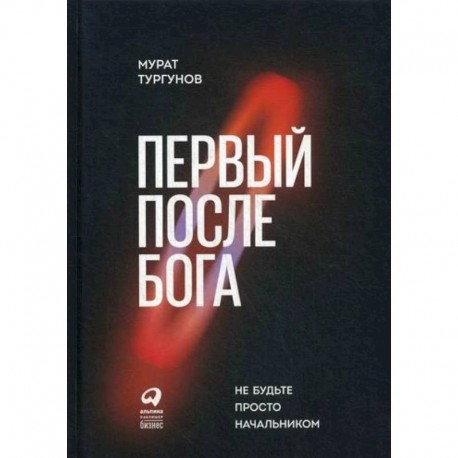 Первый после Бога: Не будьте просто начальником