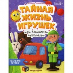 Тайная жизнь игрушек, или Комнатный переполох