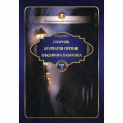 Сборник лауреатов премии Владимира Набокова