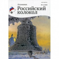 Российский колокол