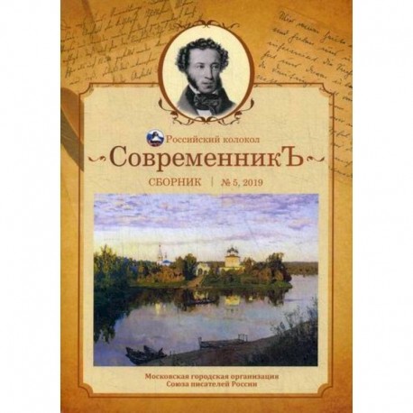 СовременникЪ