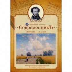 СовременникЪ