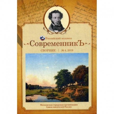 СовременникЪ