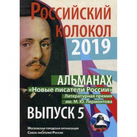 Российский колокол «Новые писатели России»