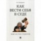 Как вести себя в суде. Чему не учат студентов