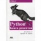 Python. Книга Рецептов