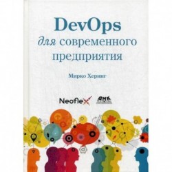 DevOps для современного предприятия