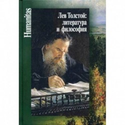 Лев Толстой: литература и философия