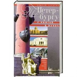 По Петербургу с книгой в руках