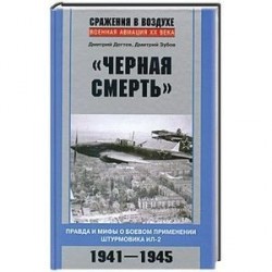 Черная смерть. Правда и мифы о боевом применении штурмовика ИЛ-2