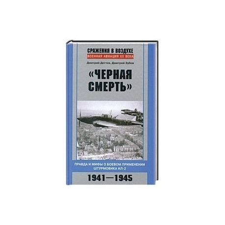 Черная смерть. Правда и мифы о боевом применении штурмовика ИЛ-2