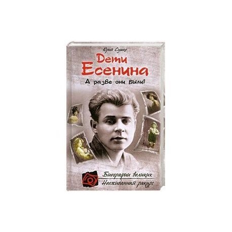 Дети Есенина. А разве они были?