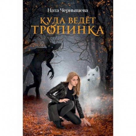 Куда ведет тропинка
