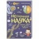 Нескучная наука