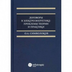 Договоры в электроэнергетике: проблемы теории и практики