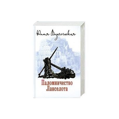 Паломничество ланселота аудиокнига. Юлия Вознесенская паломничество Ланселота. Паломничество Ланселота Юлия Вознесенская книга. Паломничество Ланселота Юлия Вознесенская картинки. Паломничество Ланселота Юлия Вознесенская обложка.