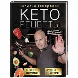 Кеторецепты: готовь вкусно, худей быстро!