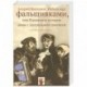 Работа над фальшивками, или Подлинная история дамы с театральной сумочкой.
Архивный роман