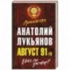 Август 91-го. Был ли заговор?