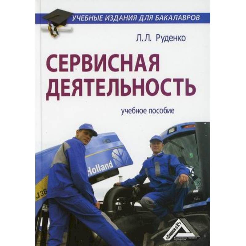 Изд стер. Сервисная деятельность. Сервисная деятельность учебник. Учебные издания для бакалавров Руденко. История сервисной деятельности.